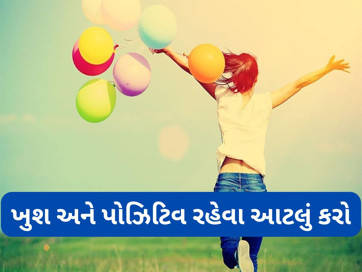 Happy and Positive Life: ખુશ અને પોઝિટિવ રહેવા માટે કરો આ 7 કામ, મનથી ક્યારેય દુ:ખી નહીં રહો Happy and Positive Life: ખુશ અને પોઝિટિવ રહેવા માટે કરો આ 7 કામ, મનથી ક્યારેય દુ:ખી નહીં રહો