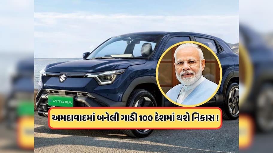 PM મોદી બતાવશે લીલી ઝંડી, મારુતિની પહેલી ઇલેક્ટ્રિક SUVનું ઉત્પાદન અમદાવાદમાં આવતીકાલથી થશે શરૂ, જાણો ક્યારે લોન્ચ થશે