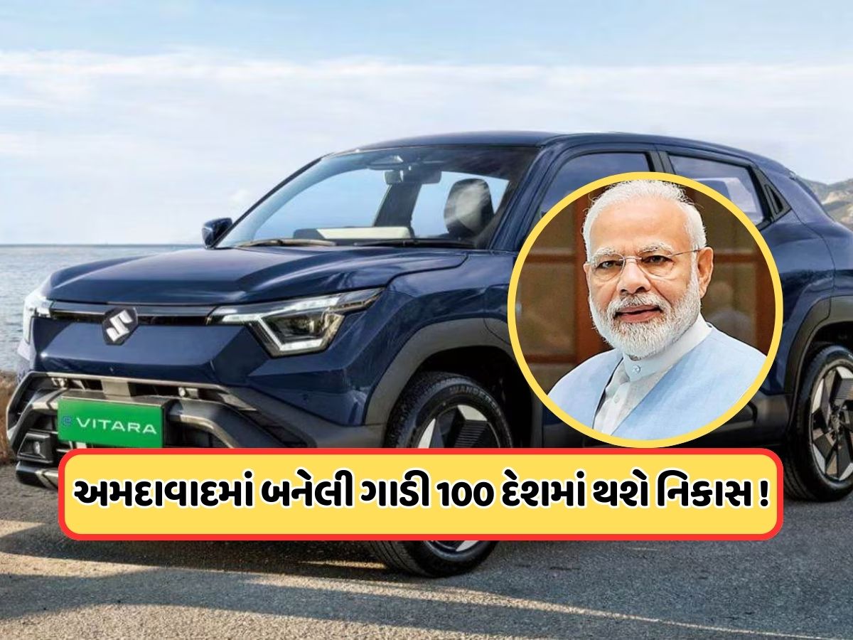 PM મોદી બતાવશે લીલી ઝંડી, મારુતિની પહેલી ઇલેક્ટ્રિક SUVનું ઉત્પાદન અમદાવાદમાં આવતીકાલથી થશે શરૂ, જાણો ક્યારે લોન્ચ થશે PM મોદી બતાવશે લીલી ઝંડી, મારુતિની પહેલી ઇલેક્ટ્રિક SUVનું ઉત્પાદન અમદાવાદમાં આવતીકાલથી થશે શરૂ, જાણો ક્યારે લોન્ચ થશે