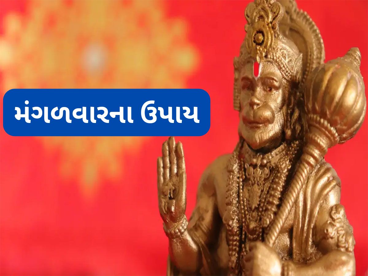 Mangalwar Ke Upay: મંગળવારના ચમત્કારી ઉપાયો, કરજથી મુક્તિની સાથે મંગળ દોષ પણ દુર કરશે Mangalwar Ke Upay: મંગળવારના ચમત્કારી ઉપાયો, કરજથી મુક્તિની સાથે મંગળ દોષ પણ દુર કરશે