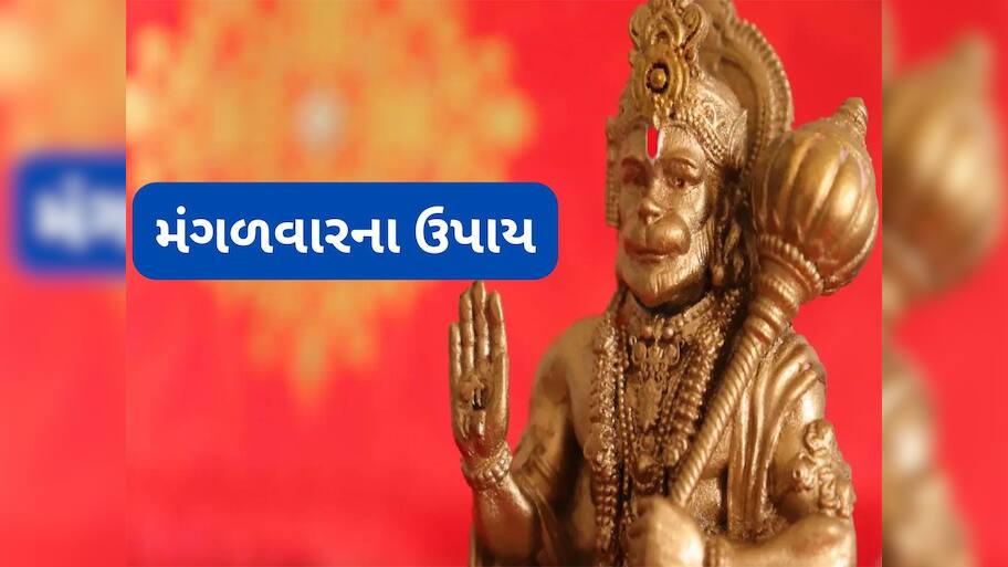 Mangalwar Ke Upay: મંગળવારના ચમત્કારી ઉપાયો, કરજથી મુક્તિની સાથે મંગળ દોષ પણ દુર કરશે