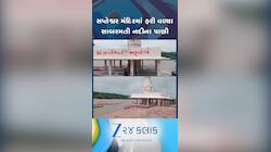 યાત્રાધામ સપ્તેશ્વર મંદિર પરિસરમાં સાબરમતીના પાણી ભરાયા, સાબરકાંઠાના ઈડરમાં આવેલું છે ભક્તોની આસ્થાનું કેન્દ્ર 