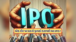 આ IPO માટે રોકાણકારો પાગલ ! 2 દિવસમાં થયો 16 ગણો સબસ્ક્રાઇબ, 65 રૂપિયાના નફા પર GMP