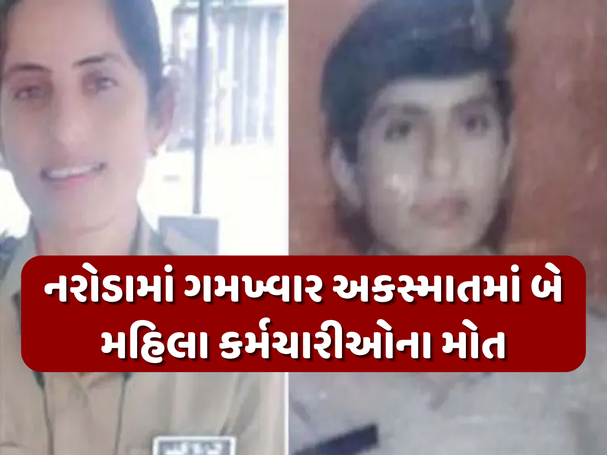 નરોડામાં સર્જાયો ગમખ્વાર અકસ્માત, PMના બંદોબસ્તમાંથી પરત ફરતી મહિલા કોન્સ્ટેબલ અને 108 મહિલા કર્મચારીનું મોત નરોડામાં સર્જાયો ગમખ્વાર અકસ્માત, PMના બંદોબસ્તમાંથી પરત ફરતી મહિલા કોન્સ્ટેબલ અને 108 મહિલા કર્મચારીનું મોત
