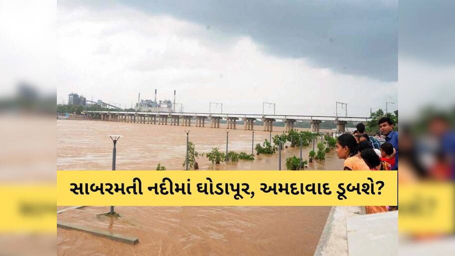 અમદાવાદ ડૂબશે? ધરોઈ ડેમમાંથી છોડાયું પાણી, સાબરમતી નદી છલોછલ, અનેક ગામોને કરાયા એલર્ટ
