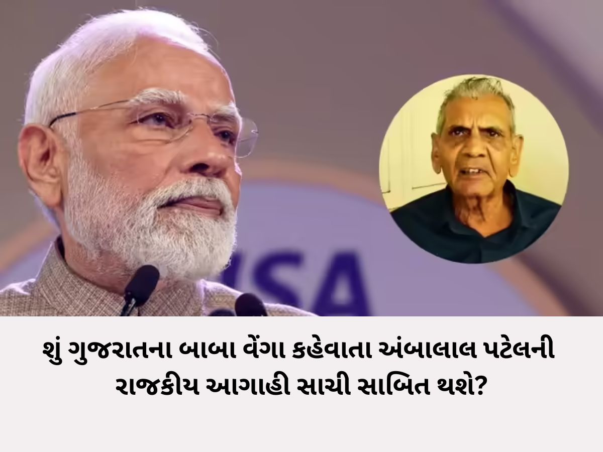 ગુજરાતના બાબા વેંગા અંબાલાલની ભવિષ્યવાણી સાચી પડશે? PM મોદીના ગુજરાત પ્રવાસથી ભાજપમાં કાનાફૂસી શરૂ થઈ ગુજરાતના બાબા વેંગા અંબાલાલની ભવિષ્યવાણી સાચી પડશે? PM મોદીના ગુજરાત પ્રવાસથી ભાજપમાં કાનાફૂસી શરૂ થઈ