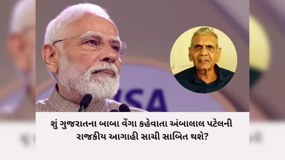 ગુજરાતના બાબા વેંગા અંબાલાલની ભવિષ્યવાણી સાચી પડશે? PM મોદીના ગુજરાત પ્રવાસથી ભાજપમાં કાનાફૂસી શરૂ થઈ