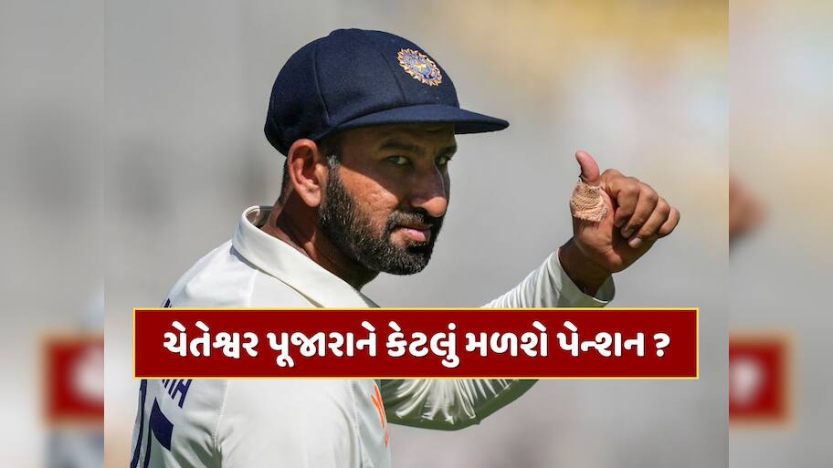 Cheteshwar Pujara : નિવૃત્તિ પછી પણ મળશે પૈસા...ચેતેશ્વર પૂજારાને BCCI કેટલું આપશે પેન્શન ?
