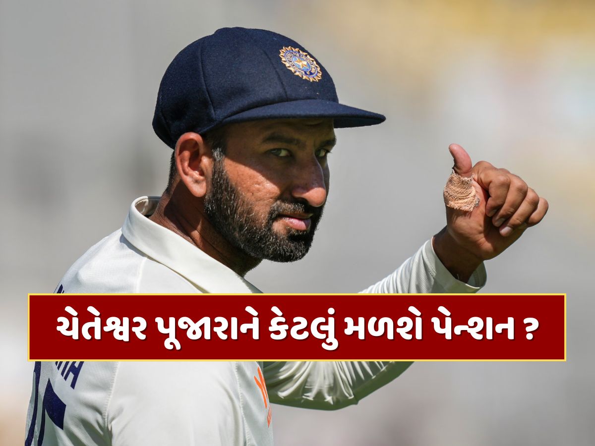 Cheteshwar Pujara : નિવૃત્તિ પછી પણ મળશે પૈસા...ચેતેશ્વર પૂજારાને BCCI કેટલું આપશે પેન્શન ? Cheteshwar Pujara : નિવૃત્તિ પછી પણ મળશે પૈસા...ચેતેશ્વર પૂજારાને BCCI કેટલું આપશે પેન્શન ?