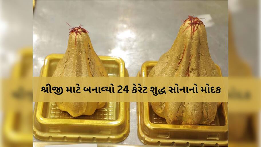 સોનાના ભાવ હાઈ વચ્ચે રાજકોટમાં 'ગોલ્ડ પ્લેટેડ મોદક' આકર્ષણનું કેન્દ્ર; ભાવ સાંભળીને ઉડી જશે હોંશ! 