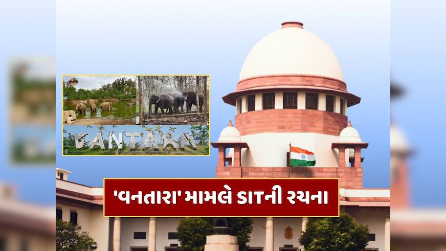 'વનતારા' મામલે સુપ્રીમ કોર્ટ એક્શનમાં, SITની કરી રચના 