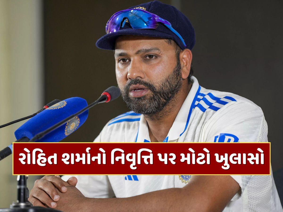 રોહિત શર્માએ અચાનક કેમ લીધી ટેસ્ટ ક્રિકેટમાંથી નિવૃત્તિ ? રિટાયરમેન્ટના 4 મહિના બાદ કર્યો મોટો ખુલાસો રોહિત શર્માએ અચાનક કેમ લીધી ટેસ્ટ ક્રિકેટમાંથી નિવૃત્તિ ? રિટાયરમેન્ટના 4 મહિના બાદ કર્યો મોટો ખુલાસો