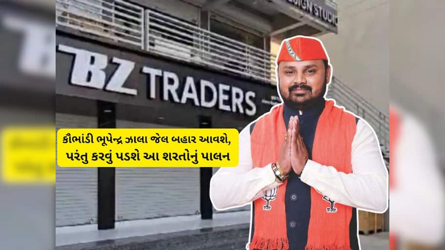 પોન્ઝી સ્કીમમાં ગુમાવેલા નાણા રોકાણકારોને પરત મળશે, ભુપેન્દ્રસિંહ ઝાલાને મળ્યા જામીન