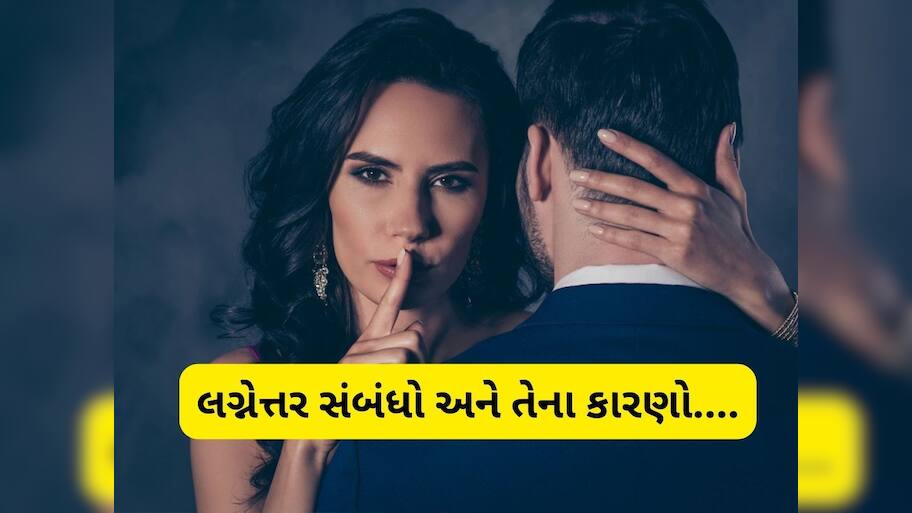  પુરૂષો અને સ્ત્રીઓ માટે કેટલા અલગ હોય છે એક્સ્ટ્રા મેરિટલ અફેર? એક્સપર્ટ પાસેથી જાણો હકીકત