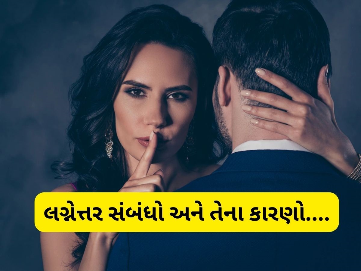 પુરૂષો અને સ્ત્રીઓ માટે કેટલા અલગ હોય છે એક્સ્ટ્રા મેરિટલ અફેર? એક્સપર્ટ પાસેથી જાણો હકીકત પુરૂષો અને સ્ત્રીઓ માટે કેટલા અલગ હોય છે એક્સ્ટ્રા મેરિટલ અફેર? એક્સપર્ટ પાસેથી જાણો હકીકત
