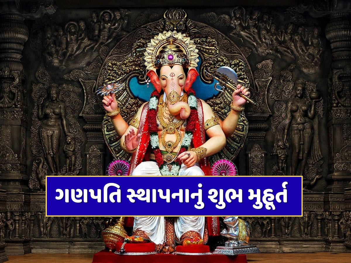 ગણપતિ બાપ્પાને ઘરે લાવતા પહેલા જાણી લો મૂર્તિ સ્થાપનાનું શુભ મુહૂર્ત, રાહુ કાળ દરમિયાન ભૂલથી પણ ના કરો સ્થાપના ગણપતિ બાપ્પાને ઘરે લાવતા પહેલા જાણી લો મૂર્તિ સ્થાપનાનું શુભ મુહૂર્ત, રાહુ કાળ દરમિયાન ભૂલથી પણ ના કરો સ્થાપના