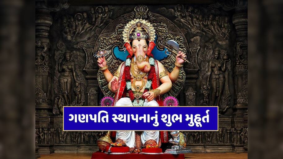 ગણપતિ બાપ્પાને ઘરે લાવતા પહેલા જાણી લો મૂર્તિ સ્થાપનાનું શુભ મુહૂર્ત, રાહુ કાળ દરમિયાન ભૂલથી પણ ના કરો સ્થાપના
