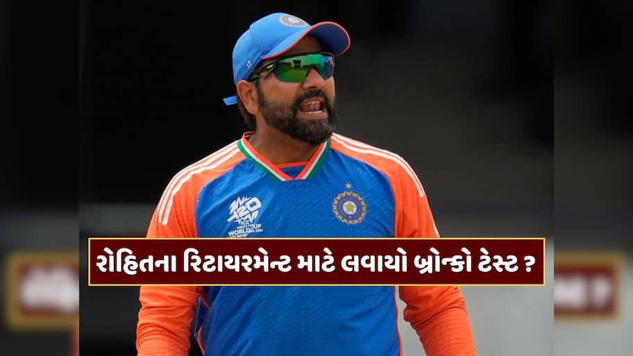 રોહિતના રિટાયરમેન્ટ માટે લવાયો બ્રોન્કો ટેસ્ટ ? વર્લ્ડ કપ પહેલા BCCIના આ પગલા પર ઉભા થયા સવાલ