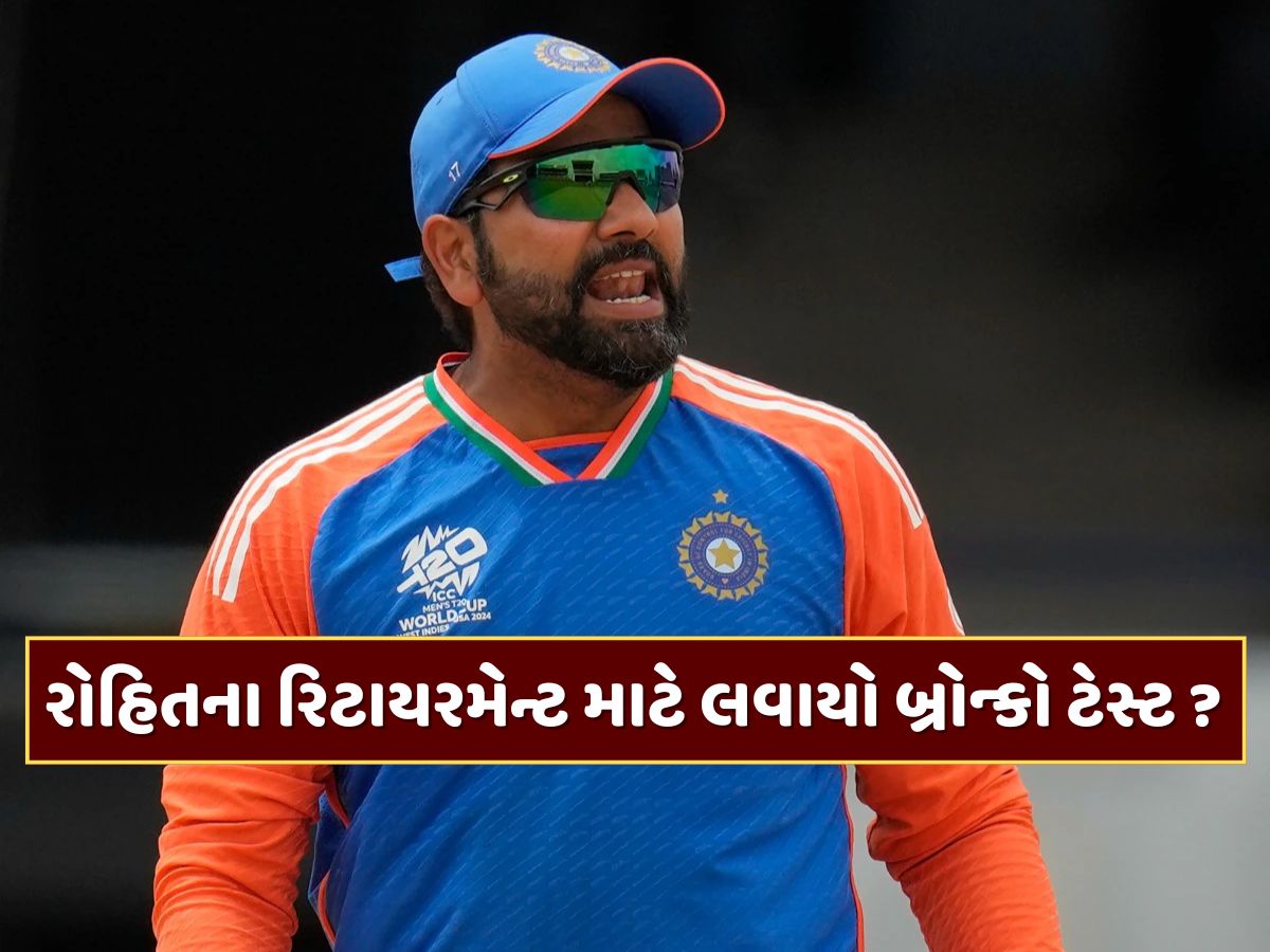 રોહિતના રિટાયરમેન્ટ માટે લવાયો બ્રોન્કો ટેસ્ટ ? વર્લ્ડ કપ પહેલા BCCIના આ પગલા પર ઉભા થયા સવાલ રોહિતના રિટાયરમેન્ટ માટે લવાયો બ્રોન્કો ટેસ્ટ ? વર્લ્ડ કપ પહેલા BCCIના આ પગલા પર ઉભા થયા સવાલ