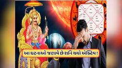 કુંડળીમાં શનિ એક્ટિવ હોય ત્યારે દેખાય છે આ લક્ષણ, જાણો શાંત કરવાના ઉપાય