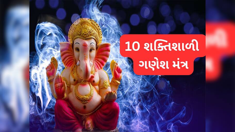 Ganesh Chaurthi 2025: ગણેશ ચતુર્થી પર કરો ગણપતિ બાપ્પાના આ 10 મહાશક્તિશાળી મંત્રનો જાપ