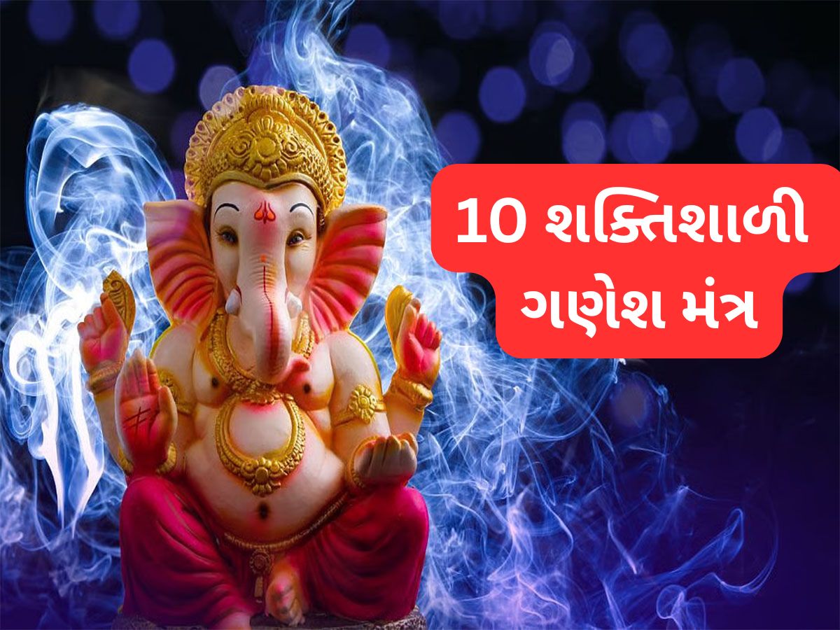 Ganesh Chaurthi 2025: ગણેશ ચતુર્થી પર કરો ગણપતિ બાપ્પાના આ 10 મહાશક્તિશાળી મંત્રનો જાપ Ganesh Chaurthi 2025: ગણેશ ચતુર્થી પર કરો ગણપતિ બાપ્પાના આ 10 મહાશક્તિશાળી મંત્રનો જાપ