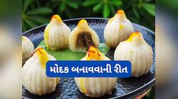 Modak Recipe: ગણેશ ચતુર્થી પર ઘરે બનાવો ગણપતિ બાપ્પાને પ્રિય ચોખાના લોટના મોદક