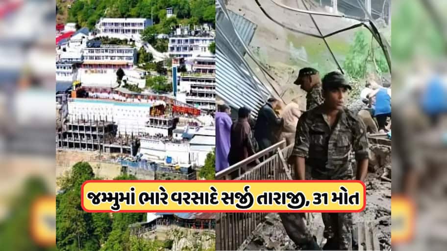 વૈષ્ણોદેવી માર્ગ પર ભૂસ્ખલનને કારણે મોટો અકસ્માત, 31 લોકોના મોત, ગઈકાલે પણ 9 લોકોના થયા હતા મોત