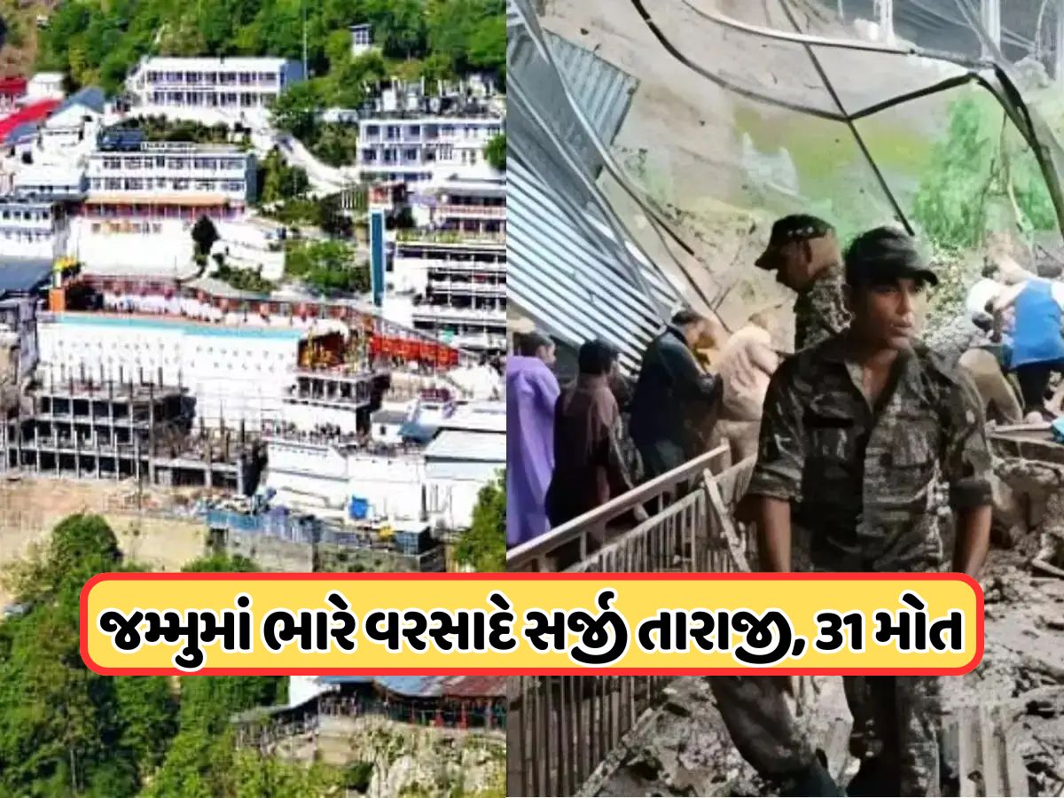 વૈષ્ણોદેવી માર્ગ પર ભૂસ્ખલનને કારણે મોટો અકસ્માત, 31 લોકોના મોત, ગઈકાલે પણ 9 લોકોના થયા હતા મોત વૈષ્ણોદેવી માર્ગ પર ભૂસ્ખલનને કારણે મોટો અકસ્માત, 31 લોકોના મોત, ગઈકાલે પણ 9 લોકોના થયા હતા મોત
