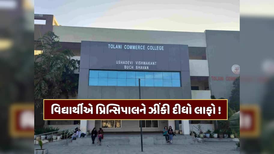 કચ્છના આદીપુરની કોલેજમાં શરમજનક ઘટના, પ્રિન્સિપાલે સવાલ કરતા વિદ્યાર્થીએ ઝીંકી દીધો લાફો 