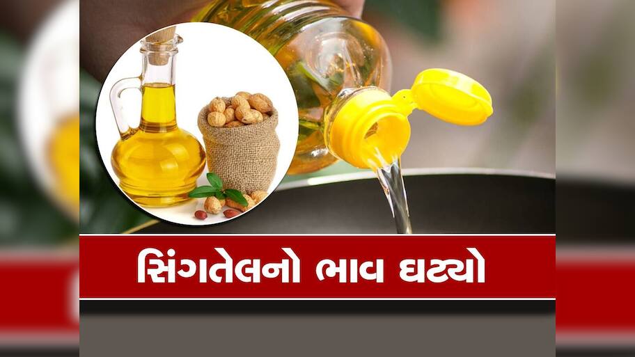 ગૃહિણીઓ માટે ગૂડ ન્યુઝ ! ફરી એકવાર સિંગતેલના ભાવમાં થયો ઘટાડો