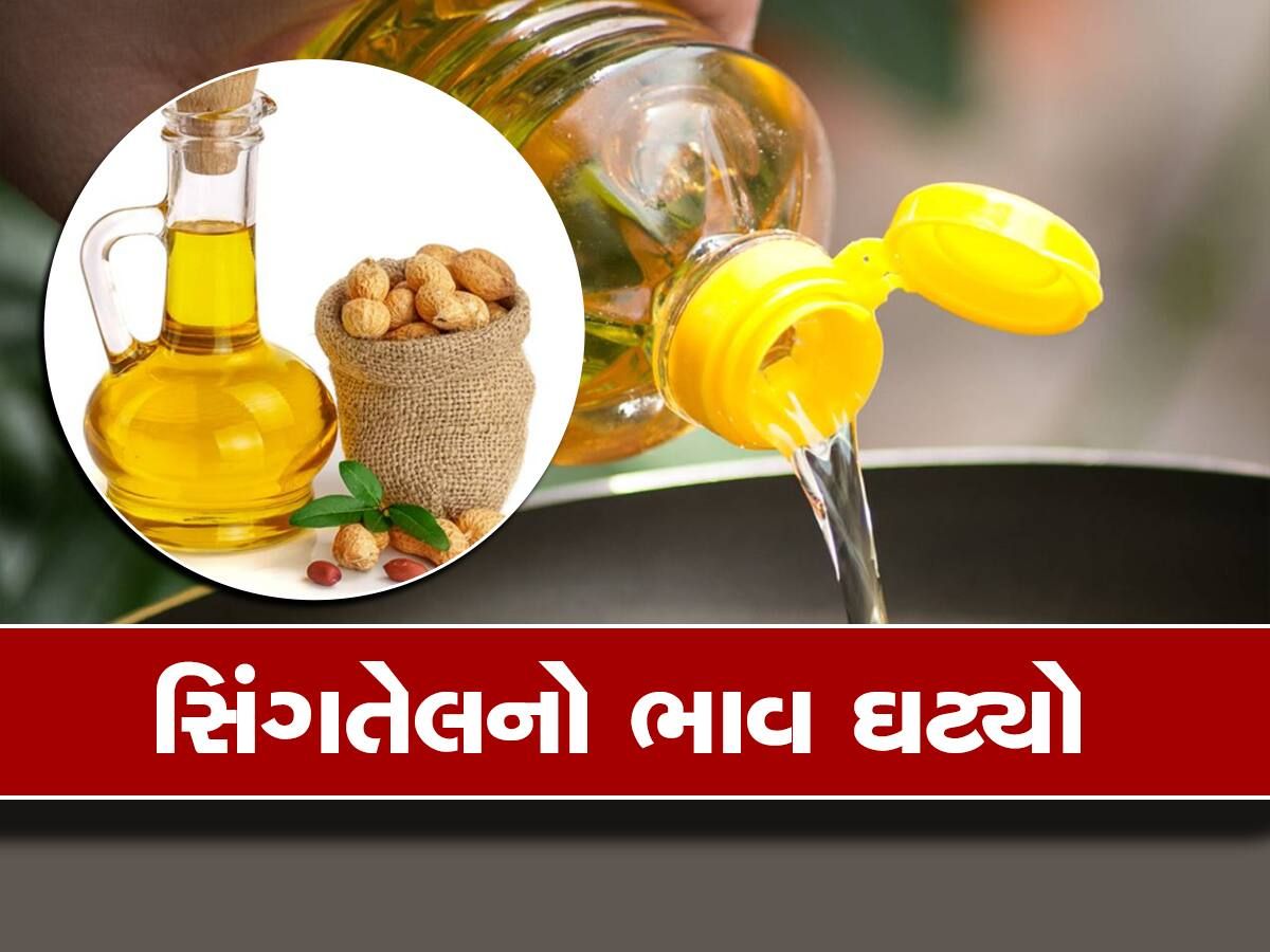 ગૃહિણીઓ માટે ગૂડ ન્યુઝ ! ફરી એકવાર સિંગતેલના ભાવમાં થયો ઘટાડો ગૃહિણીઓ માટે ગૂડ ન્યુઝ ! ફરી એકવાર સિંગતેલના ભાવમાં થયો ઘટાડો