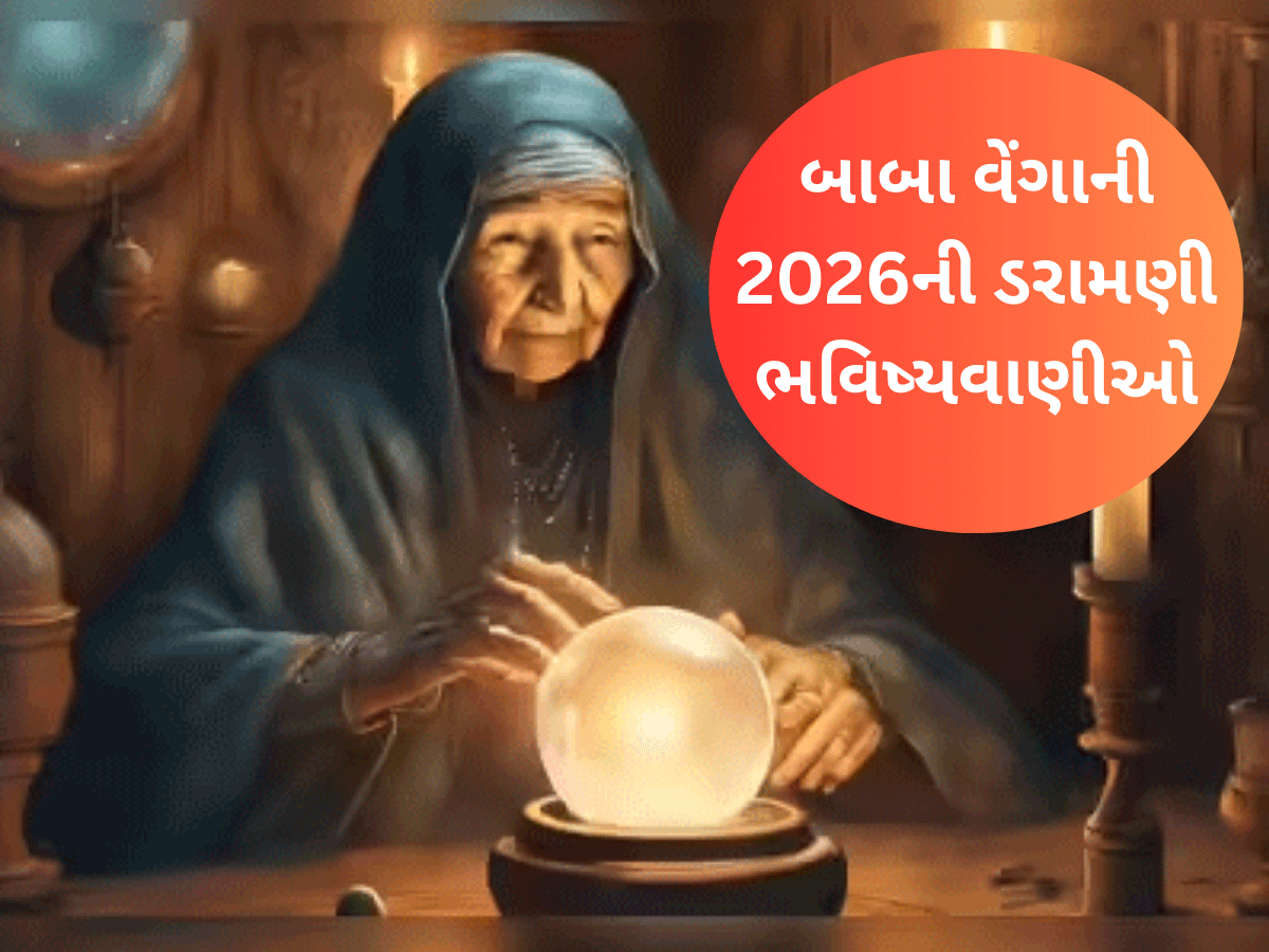 બાબા વેંગાની વર્ષ 2026 માટેની ભવિષ્યવાણીઓ ખતરનાક, 2025ની જેમ આ પણ સાચી પડી તો ગયા સમજો! બાબા વેંગાની વર્ષ 2026 માટેની ભવિષ્યવાણીઓ ખતરનાક, 2025ની જેમ આ પણ સાચી પડી તો ગયા સમજો!