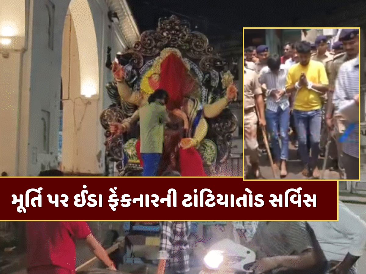 Video : વડોદરામાં ગણેશજીની મૂર્તિ પર ઈંડા ફેંકનારની ટાંટિયાતોડ સર્વિસ, પોલીસે આરોપીઓનું કાઢ્યું સરઘસ Video : વડોદરામાં ગણેશજીની મૂર્તિ પર ઈંડા ફેંકનારની ટાંટિયાતોડ સર્વિસ, પોલીસે આરોપીઓનું કાઢ્યું સરઘસ