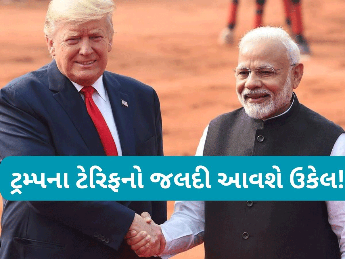 મોદી અને ટ્રમ્પના ગાઢ સંબંધ, ટેરિફ વોર બહુ દિવસ નહીં ટકે...જાણો કોણે કર્યો આ દાવો મોદી અને ટ્રમ્પના ગાઢ સંબંધ, ટેરિફ વોર બહુ દિવસ નહીં ટકે...જાણો કોણે કર્યો આ દાવો