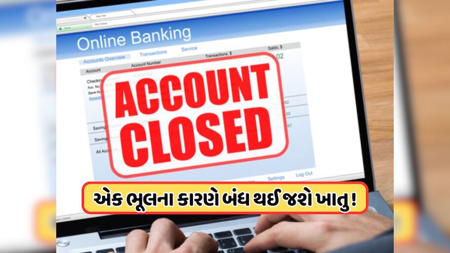 તમારું બેંક ખાતું થઈ જશે બંધ, ટ્રાન્જેક્શન કરી શકશો નહીં... તાત્કાલિક કરો આ કામ