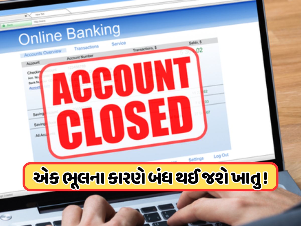 તમારું બેંક ખાતું થઈ જશે બંધ, ટ્રાન્જેક્શન કરી શકશો નહીં... તાત્કાલિક કરો આ કામ તમારું બેંક ખાતું થઈ જશે બંધ, ટ્રાન્જેક્શન કરી શકશો નહીં... તાત્કાલિક કરો આ કામ