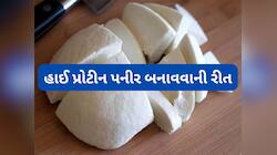 5 સ્ટેપ ફોલો કરી બનાવો હાઈ પ્રોટીન લો ફેટ પનીર, એકદમ ઈઝી છે ઘરે શુદ્ધ પનીર બનાવવું