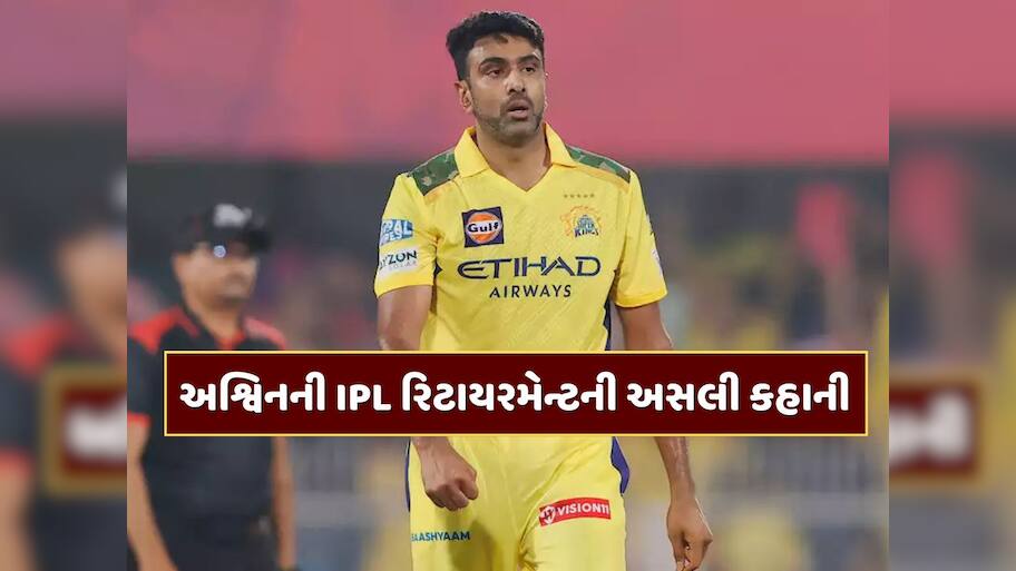 CSK સાથે વિવાદ, YouTube ચેનલ કે ટ્રેડનો મુદ્દો...રવિચંદ્રન અશ્વિનની IPL રિટાયરમેન્ટની અસલી કહાની શું છે ?