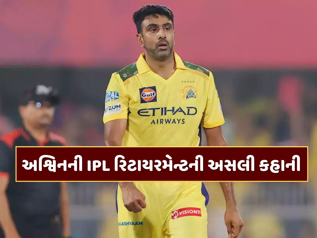 CSK સાથે વિવાદ, YouTube ચેનલ કે ટ્રેડનો મુદ્દો...રવિચંદ્રન અશ્વિનની IPL રિટાયરમેન્ટની અસલી કહાની શું છે ? CSK સાથે વિવાદ, YouTube ચેનલ કે ટ્રેડનો મુદ્દો...રવિચંદ્રન અશ્વિનની IPL રિટાયરમેન્ટની અસલી કહાની શું છે ?