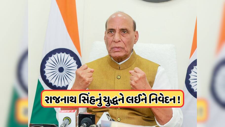 ભારત પહેલો હુમલો નહીં કરે, પણ..., ભવિષ્યના યુદ્ધને લઈને રાજનાથ સિંહે અત્યારથી કરી ભવિષ્યવાણી ? જાણો