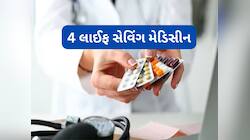 Medicine: આ 4 દવાઓ ઘરમાં રાખવી જ જોઈએ, આ દવાઓ ઈમરજન્સી સમયે બચાવી લેશે જીવ