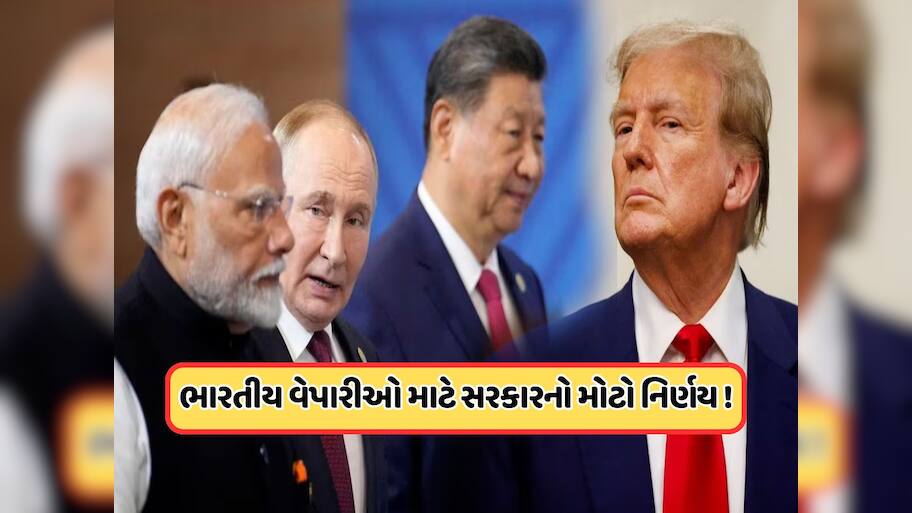 ટ્રમ્પ ટેરિફ વિવાદ વચ્ચે ભારતે લીધો મોટો નિર્ણય, વેપારીઓ હવે BRICS દેશો સાથે મળીને કરશે આ કામ !
