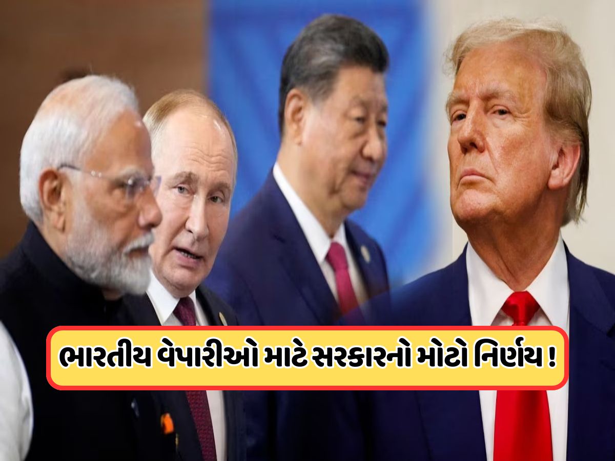ટ્રમ્પ ટેરિફ વિવાદ વચ્ચે ભારતે લીધો મોટો નિર્ણય, વેપારીઓ હવે BRICS દેશો સાથે મળીને કરશે આ કામ ! ટ્રમ્પ ટેરિફ વિવાદ વચ્ચે ભારતે લીધો મોટો નિર્ણય, વેપારીઓ હવે BRICS દેશો સાથે મળીને કરશે આ કામ !