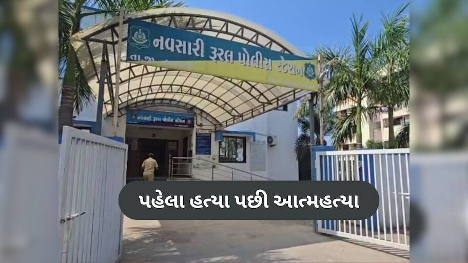 નવસારીમાં પ્રેમીએ લિવ ઇન પાર્ટનરની નિર્મમતાથી હત્યા કરી, પછી આરોપીએ કર્યો આપઘાત