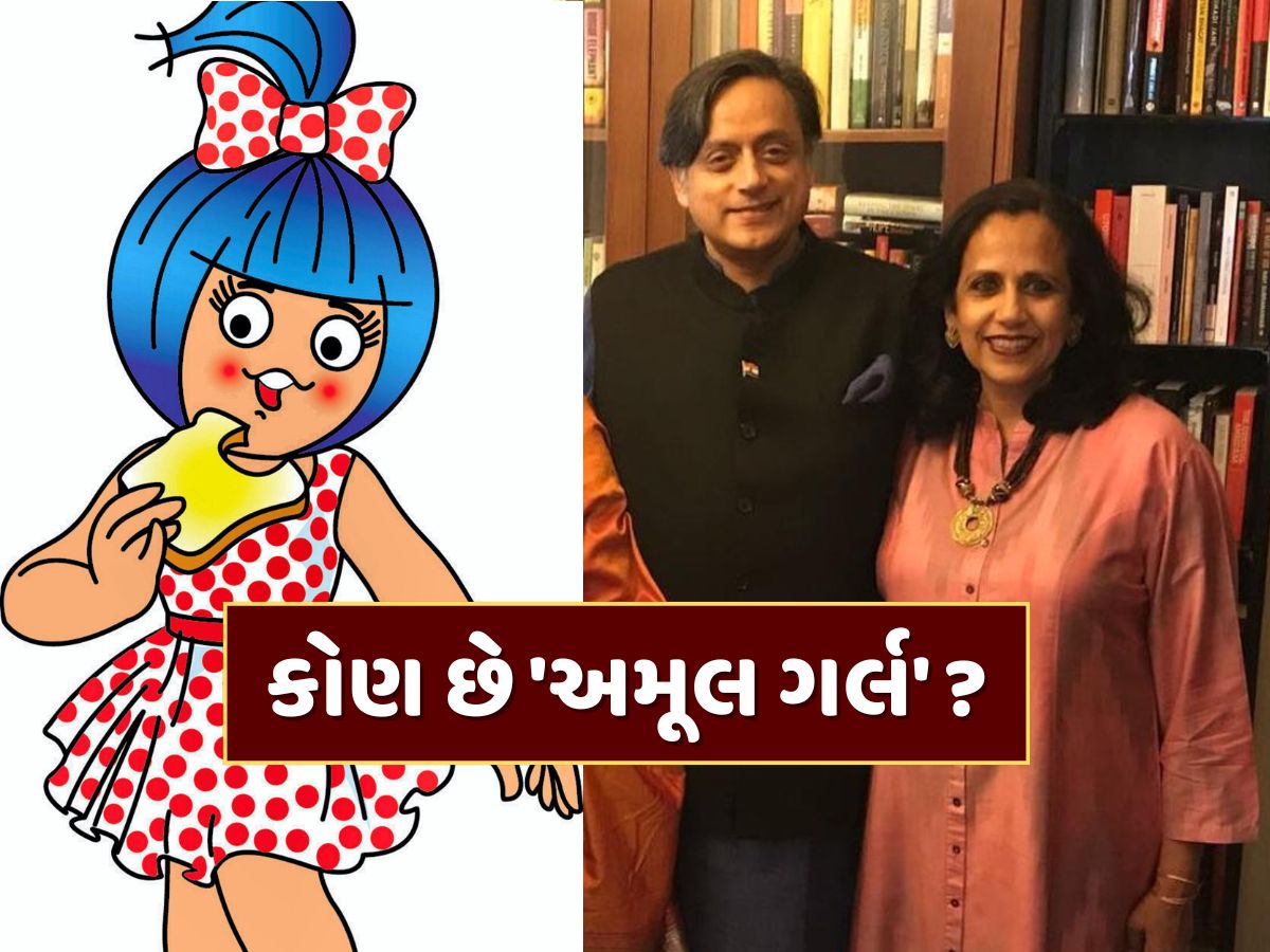 કોણ છે 'અમૂલ ગર્લ' ? 64 વર્ષ બાદ ઉકેલાયું રહસ્ય, શશિ થરૂર સાથે છે કનેક્શન કોણ છે 'અમૂલ ગર્લ' ? 64 વર્ષ બાદ ઉકેલાયું રહસ્ય, શશિ થરૂર સાથે છે કનેક્શન