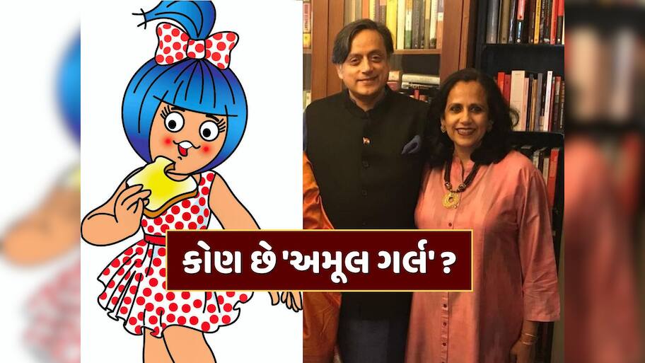 કોણ છે 'અમૂલ ગર્લ' ? 64 વર્ષ બાદ ઉકેલાયું રહસ્ય, શશિ થરૂર સાથે છે કનેક્શન