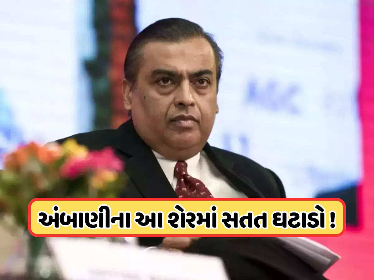 ટ્રમ્પના ટૈરિફ વચ્ચે 17 રૂપિયા પર આવ્યો મુકેશ અંબાણીની આ કંપનીનો શેર, સતત વેચી રહ્યા છે રોકાણકારો ! ટ્રમ્પના ટૈરિફ વચ્ચે 17 રૂપિયા પર આવ્યો મુકેશ અંબાણીની આ કંપનીનો શેર, સતત વેચી રહ્યા છે રોકાણકારો !