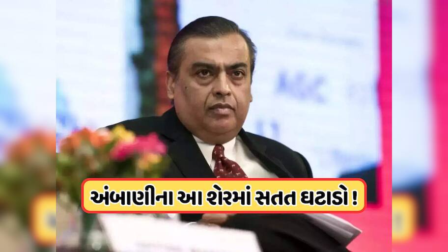 ટ્રમ્પના ટૈરિફ વચ્ચે 17 રૂપિયા પર આવ્યો મુકેશ અંબાણીની આ કંપનીનો શેર, સતત વેચી રહ્યા છે રોકાણકારો !