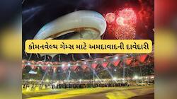 અમદાવાદમાં રમાઈ શકે છે કોમનવેલ્થ ગેમ્સ 2030!, બિડ રજૂ કરવા કેબિનેટે આપી મંજૂરી